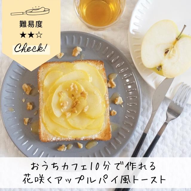 おうちカフェ♡10分で作れるアップルパイ風トースト#食パン#簡単#りんご