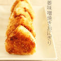 生姜甘味噌の焼きおにぎり by ローズミントさん
