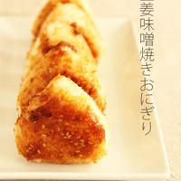 生姜甘味噌の焼きおにぎり
