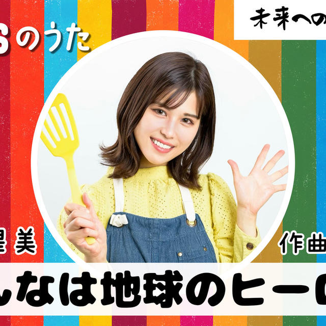 SDGsソングついに完成！「みんなは地球のヒーロー」です！