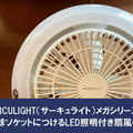 【レビュー】CIRCULIGHT（サーキュライト）洗面脱衣所やトイレに涼風を届ける！電球ソケットにつけるLED照明付き扇風機