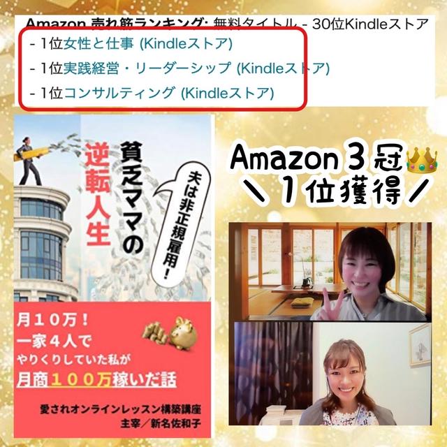 【新名佐和子さん】クライアントさんの著書がAmazon1位を獲得♡