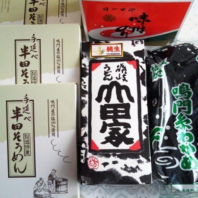 ■徳島のお土産【娘婿殿から故郷土産が送られて来ました♪】