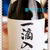 広島のお酒「賀茂鶴」「福美人」♪