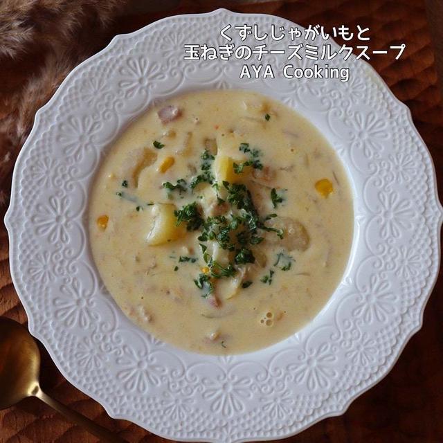 青色申告会へ♡とくずしじゃがいもと玉ねぎのチーズミルクスープ