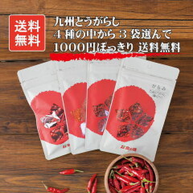 500円ポッキリや九州唐辛子4種から3種類選んで1000円送料込（SLファーム）