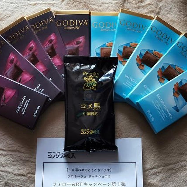 ゴディバ×コメダ珈琲店 クロネージュ リッチショコラ販売記念Twitterキャンペーンに当選したよ♪