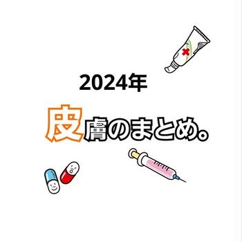 【アトピー性皮膚炎】この１年のまとめ@2024