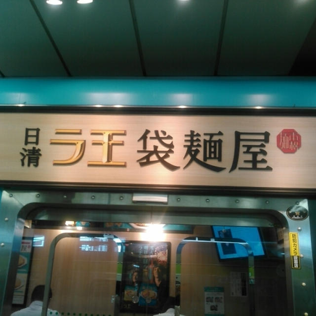 リピ確定☆日清ラ王袋麺屋の冷やし中華～JR渋谷駅