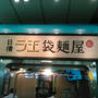 リピ確定☆日清ラ王袋麺屋の冷やし中華～JR渋谷駅