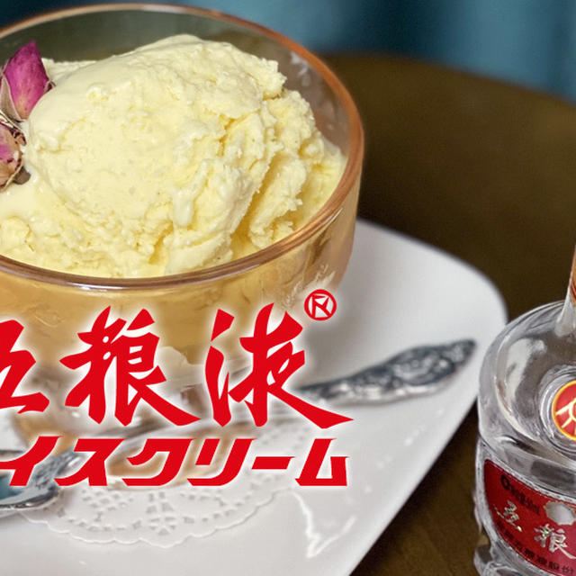 【中国発！白酒アイス】五糧液を使ったアイスクリームの作り方