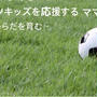【講座のご案内】〜心とからだを育む〜スポーツキッズの成長を応援するママ講座