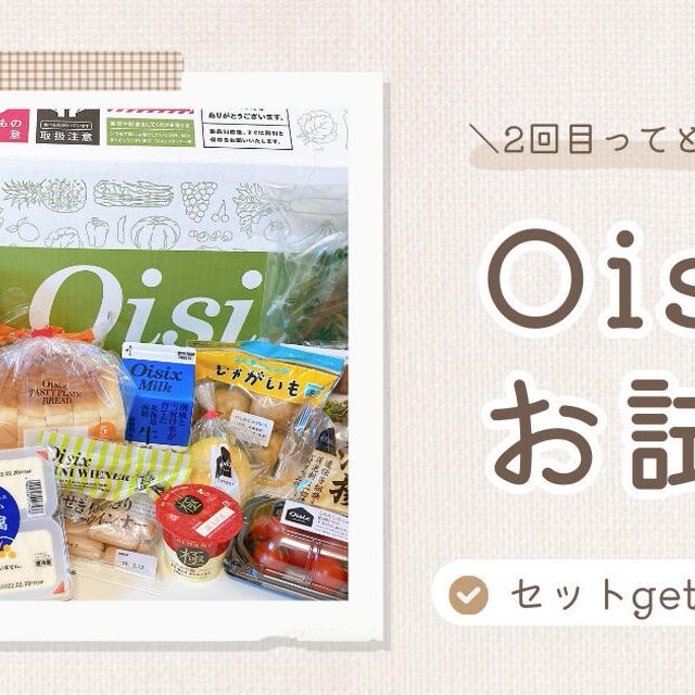 オイシックスお試し2回目は厳禁！ただ、裏技を使えばセットはゲットできる