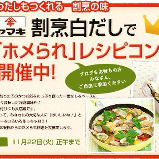 ヤマキ“割烹白だし”で「ホメられ」レシピコンテストへの参加のお願い