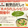 ヤマキ“割烹白だし”で「ホメられ」レシピコンテストへの参加のお願い