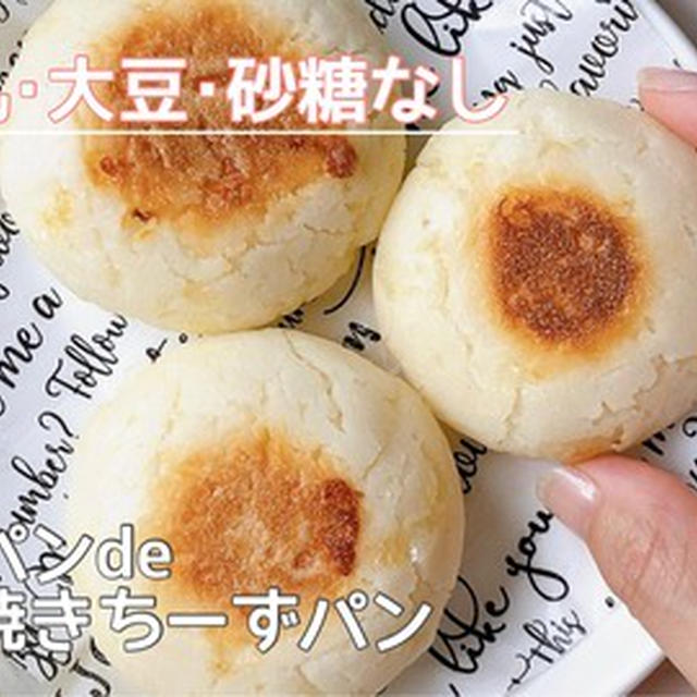 【ラクラク♩】発酵なし&フライパンで20分★『米粉の焼きチーズパン』のつくり方