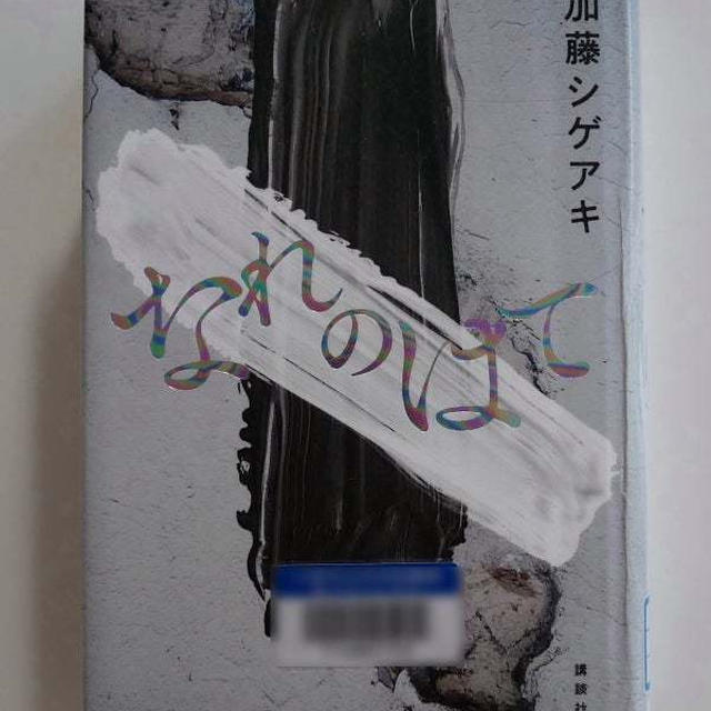 なれのはて