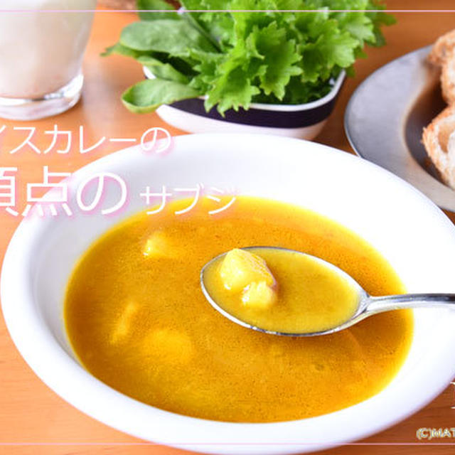 【スパイスカレーの頂点】「最たるインドカレー」のレシピより、じゃがいもonlyの万能サブジ