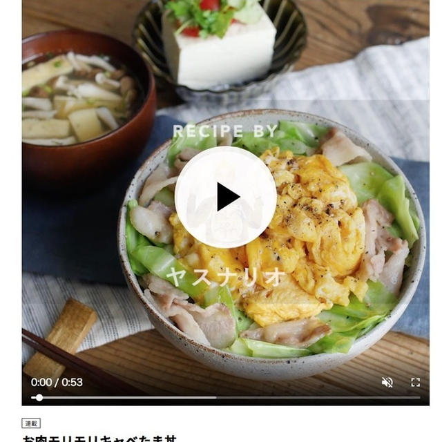 動画にしてもらいました「肉がMORI MORIキャベたま丼」