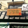 谷中銀座商店街♪