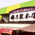 だんご 香取神宮　梅乃家本店