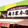 だんご 香取神宮　梅乃家本店