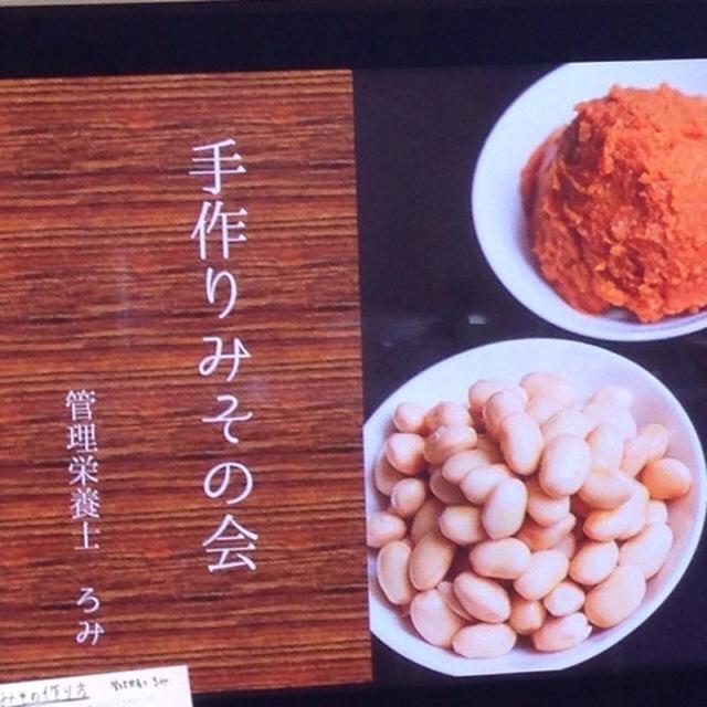 【学び】手作り味噌の会
