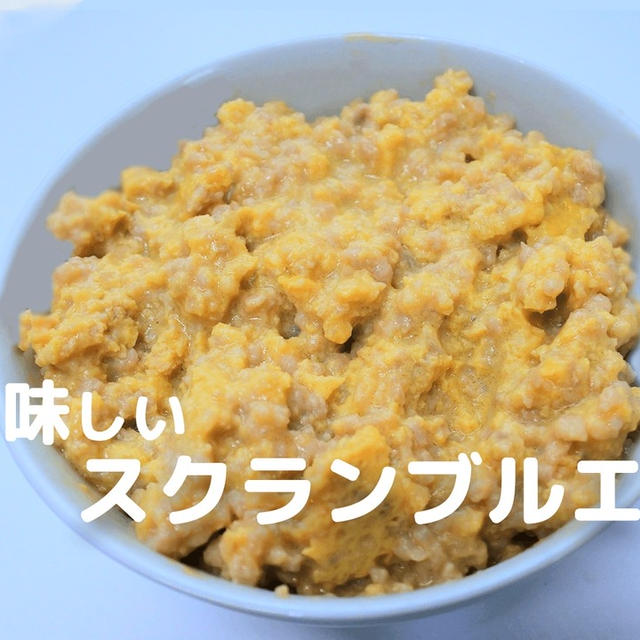 パラパラしない生スクラングルエッグ！？そぼろチーズ卵かけご飯