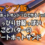 【キャンプ飯】4w1h ホットサンドソロで作る！vol.8 ちょっぴり甘酸っぱいりんごとバターのデザートホットサンド