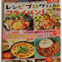 レシピブログで人気の「フライパン１つ」で作るおかず　最新版。
