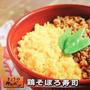 #24 鶏そぼろ寿司
