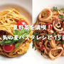 【夏野菜パスタ15選】夏に食べたい人気パスタレシピ15選