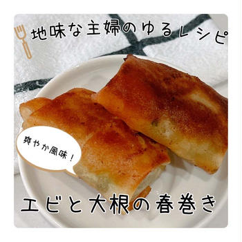 爽やか！エビと大根の春巻き|末っ子お誕生日