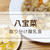 【八宝菜】具材少なめで簡単うまうま！ご飯にかけても♪取り分けレシピ