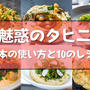 [濃厚ゴマペースト]　〜魅惑のタヒニ 基本の使い方〜