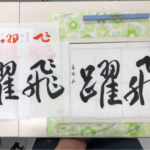 本日の書道作品
