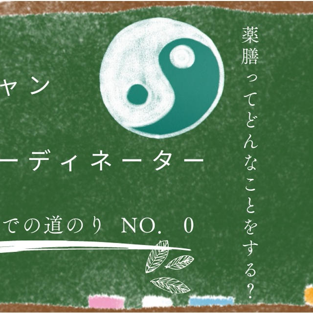 薬膳コーディネーターってどんな資格？ユーキャンdo it！【受講0週目】