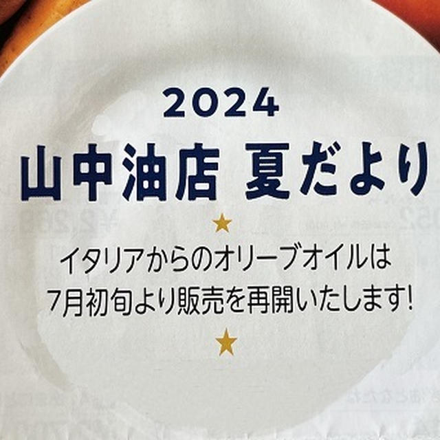 2024　山中油店夏だより