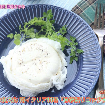 掲載レシピ紹介。世界食文化 南イタリア料理『自家製リコッタチーズ』【公式】料理研究家 指宿さゆり