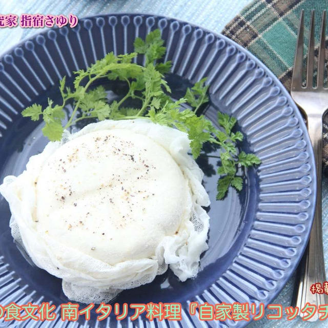 掲載レシピ紹介。世界食文化 南イタリア料理『自家製リコッタチーズ』【公式】料理研究家 指宿さゆり
