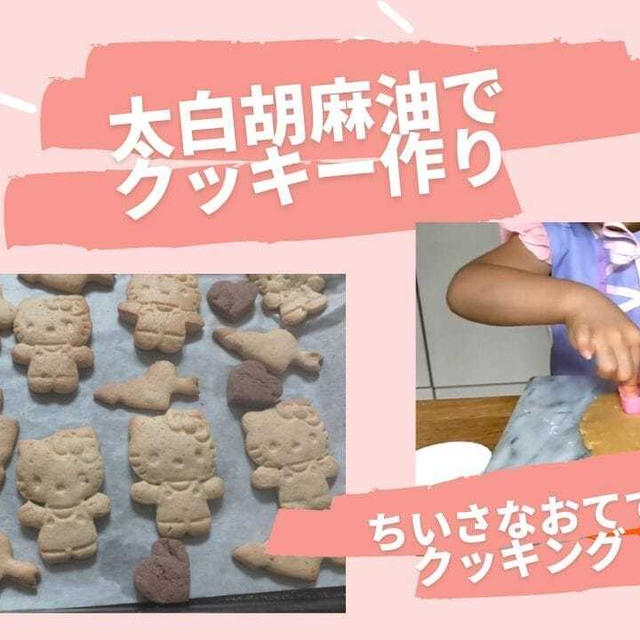 こどもクッキング！太白胡麻油で作るプレーンクッキーとココアクッキー