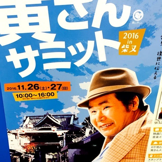 寅さんサミット