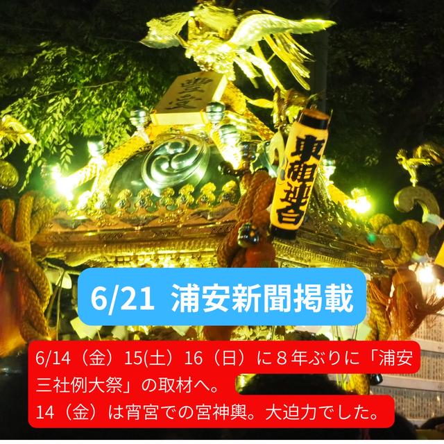 熱かった！８年ぶりの浦安三社例大祭久助取材【浦安新聞掲載6/21】