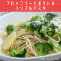 【簡単レシピ】福岡県産ブロッコリーのシンプルパスタ（PR）
