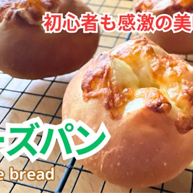 【レシピ動画】2種類の食感を楽しむチーズパン