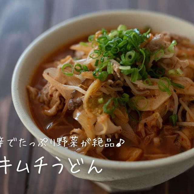 ピリ辛でたっぷり野菜が絶品！『キムチうどん』の簡単レシピ・作り方