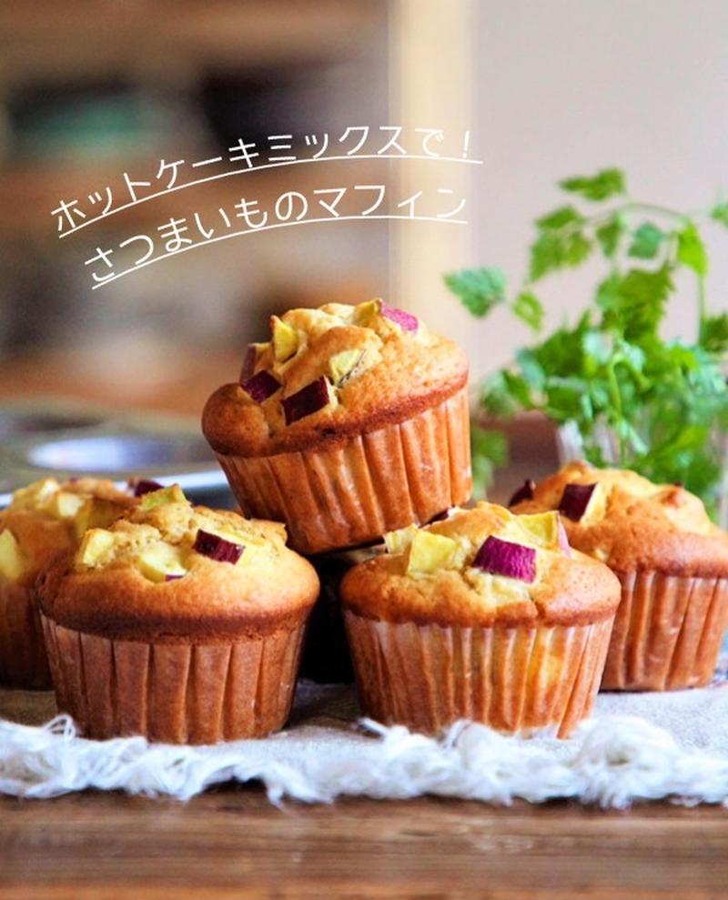 ♡ホットケーキミックスで♡さつまいものマフィン♡【#簡単レシピ#バターなし#お菓子】