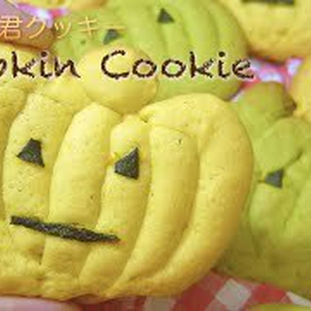 かぼちゃ君クッキーのレシピ