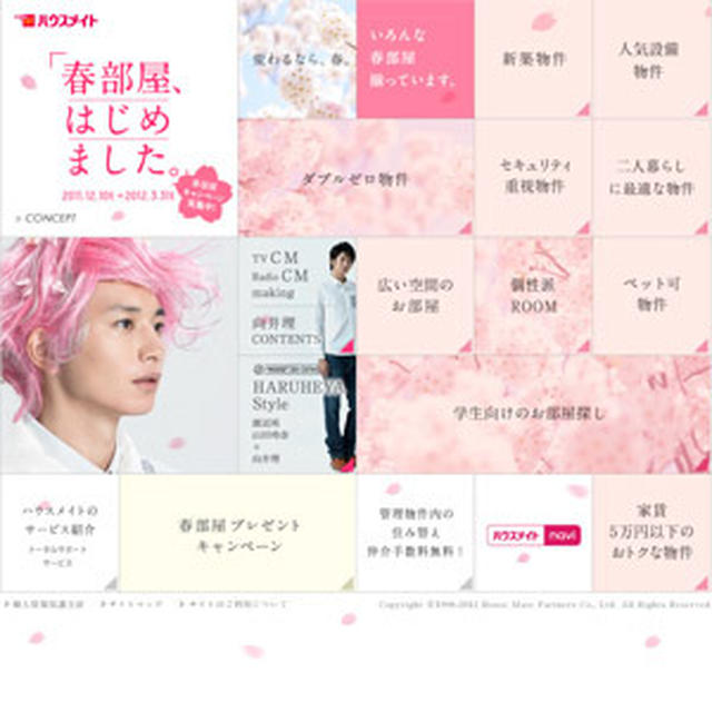 向井理さんがイメージキャラクター　春部屋、はじめました　ハウスメイト　春部屋キャンペーン実施中　