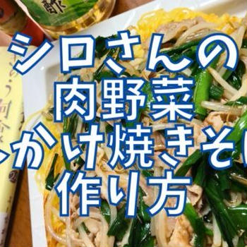 【再現レシピ】きのう何食べた?肉野菜あんかけ焼きそばの作り方を写真付きで解説!
